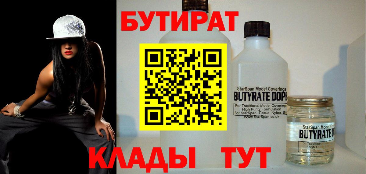 Энгельс  Бутират бутик  Вход с VPN 